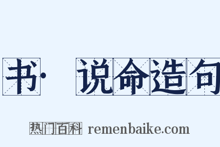 书·说命造句是什么意思的图片